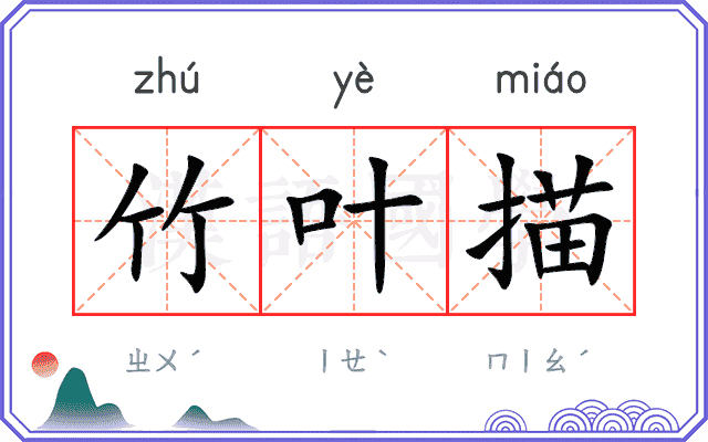 竹叶描