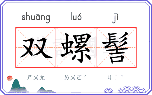 双螺髻