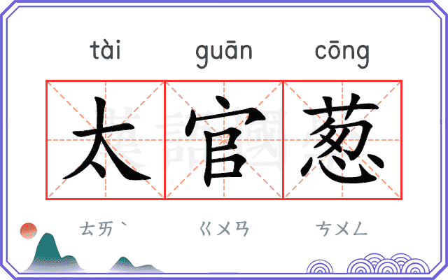 太官葱