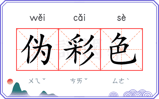 伪彩色