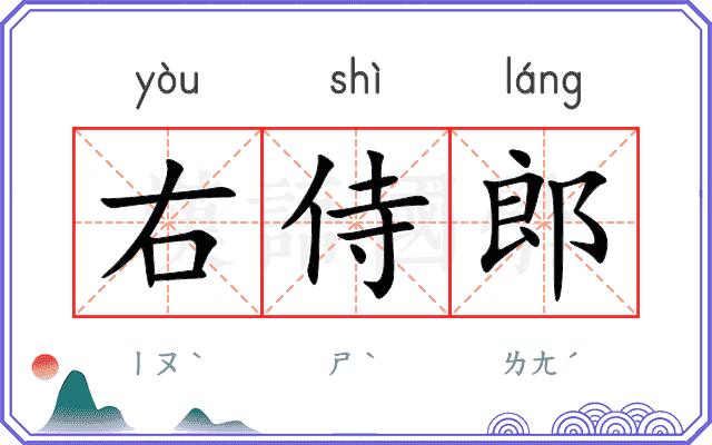 右侍郎