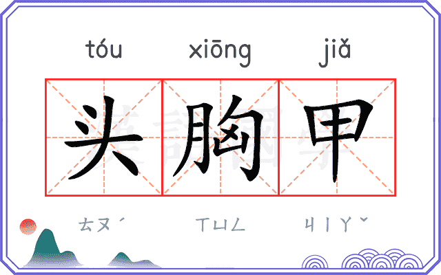 头胸甲