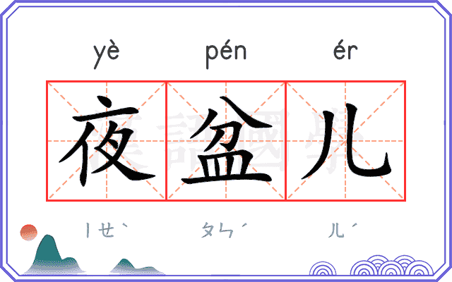 夜盆儿