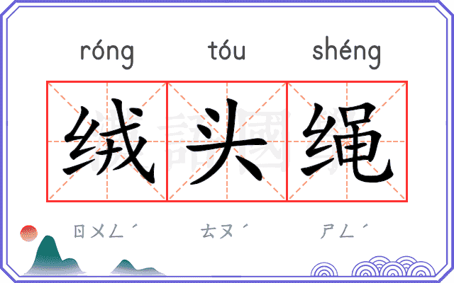 绒头绳
