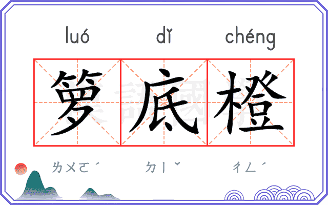 箩底橙