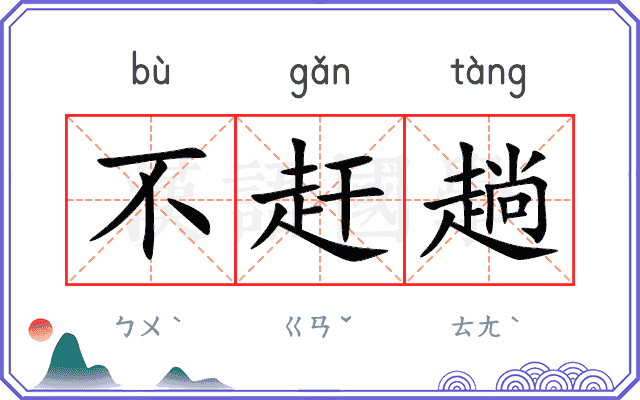 不赶趟