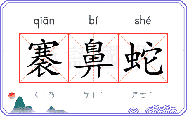 褰鼻蛇