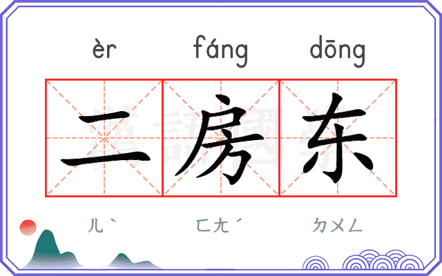 二房东