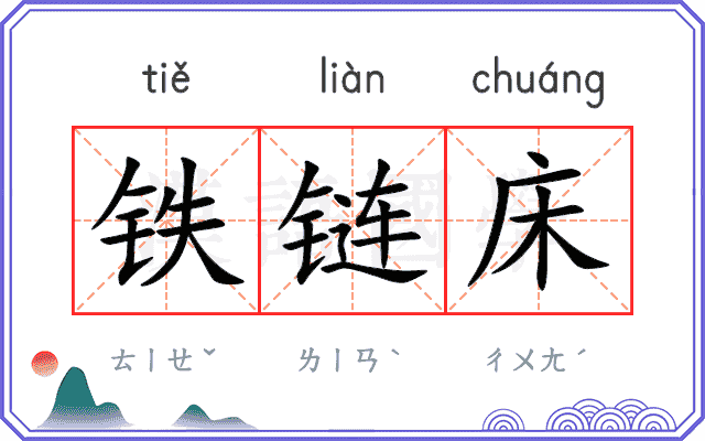 铁链床