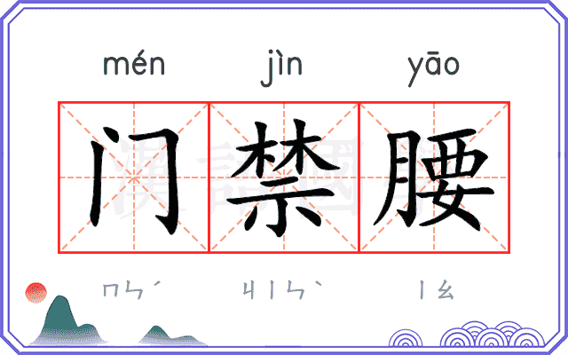门禁腰