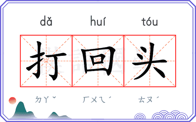 打回头