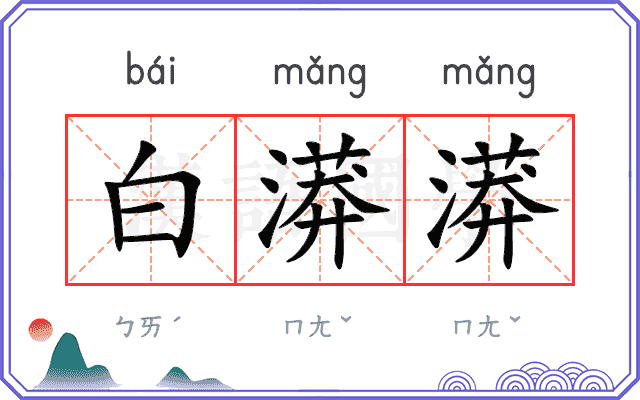 白漭漭