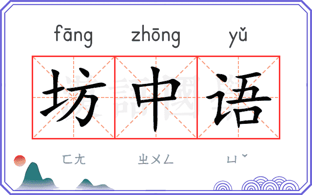 坊中语