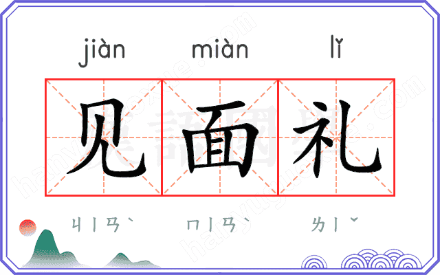 见面礼