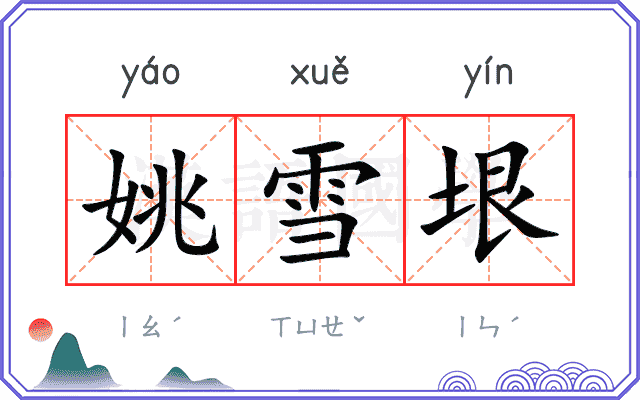 姚雪垠
