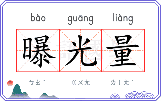 曝光量
