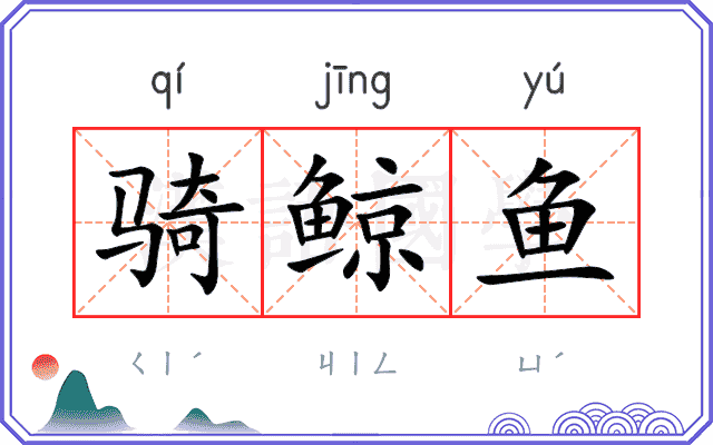 骑鲸鱼