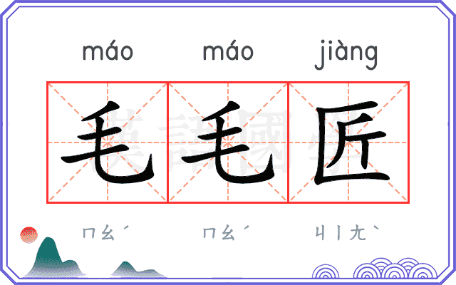 毛毛匠