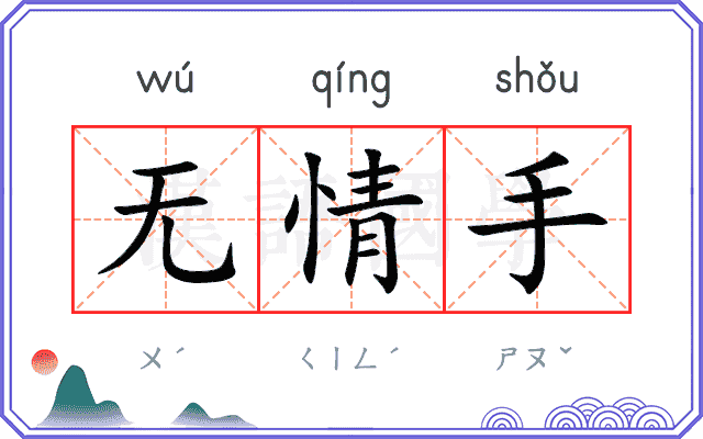 无情手