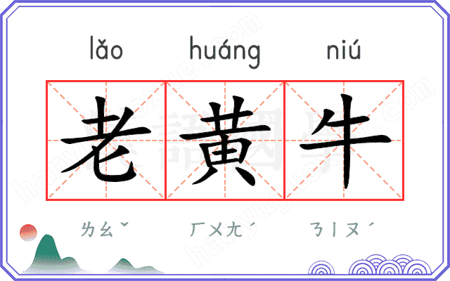 老黄牛