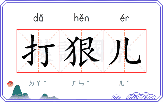 打狠儿