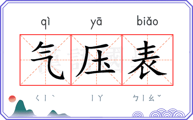 气压表