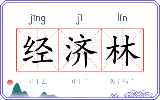 经济林
