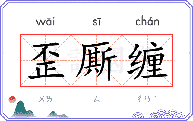 歪厮缠