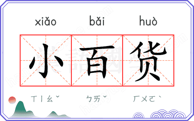 小百货