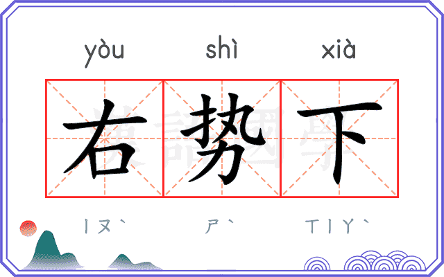 右势下