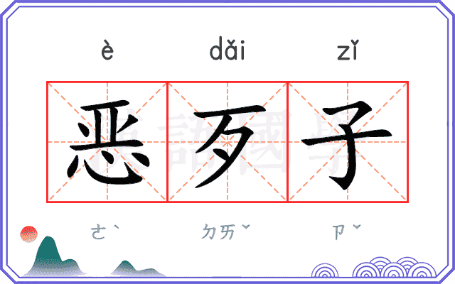 恶歹子