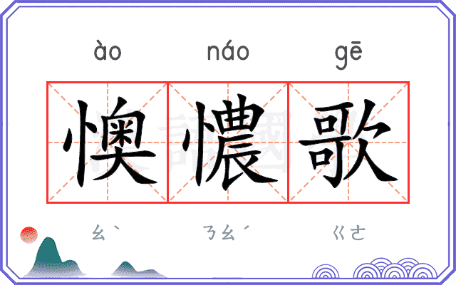 懊憹歌