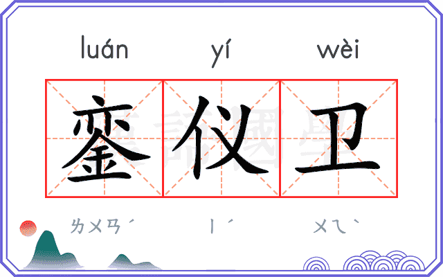 銮仪卫