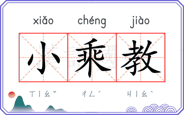 小乘教