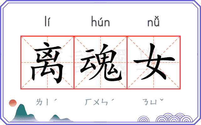 离魂女