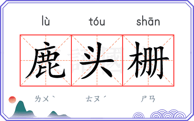 鹿头栅