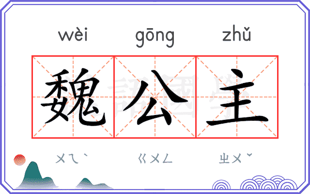 魏公主