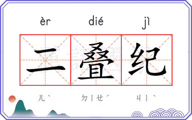 二叠纪