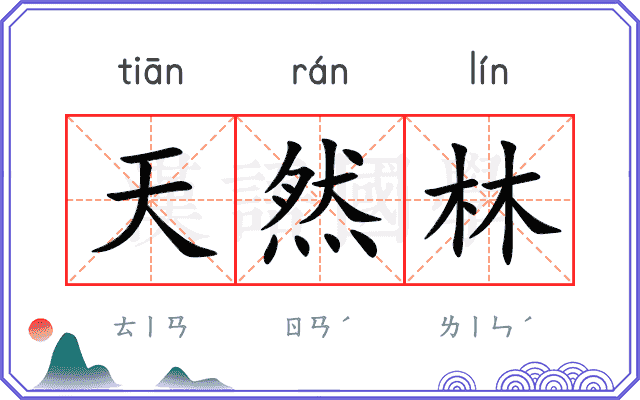 天然林