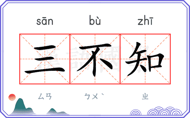 三不知