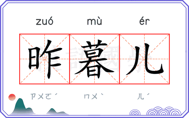 昨暮儿