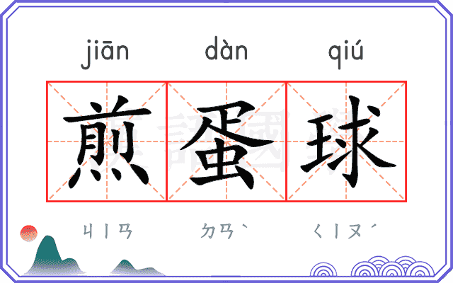 煎蛋球