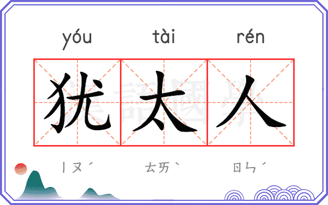 犹太人