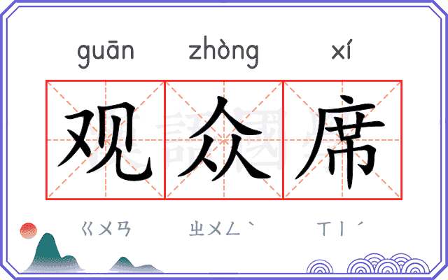 观众席