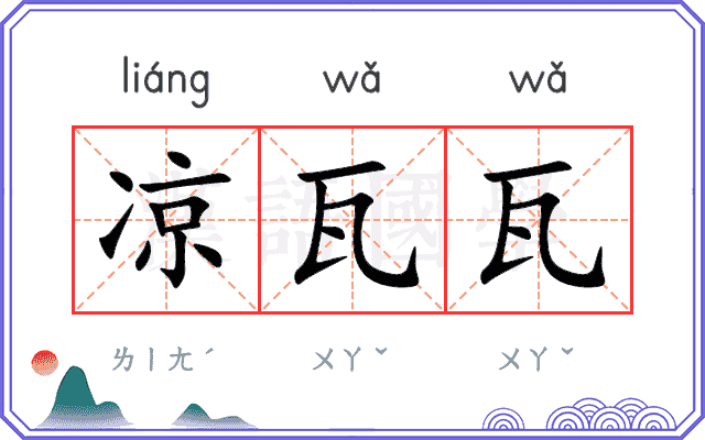 凉瓦瓦