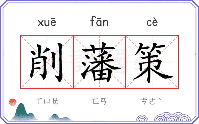 削藩策