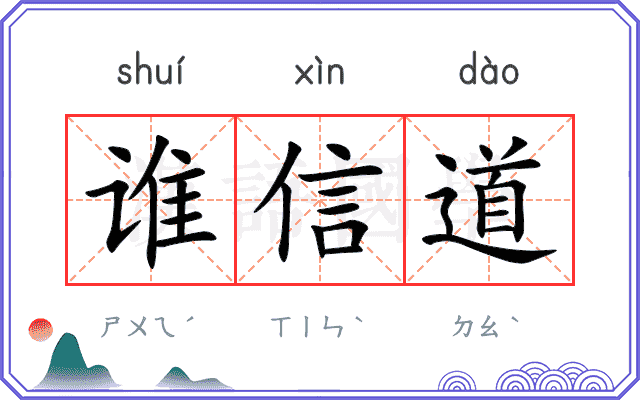 谁信道
