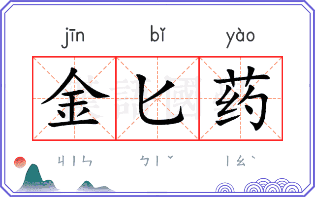 金匕药