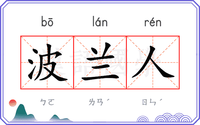 波兰人