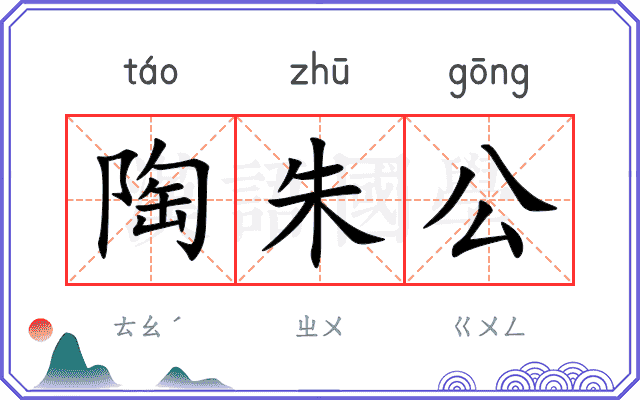 陶朱公